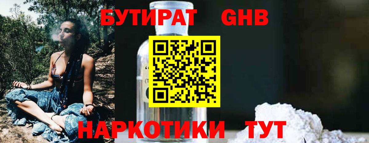 Бутират GHB Обнинск